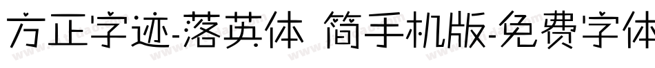 方正字迹-落英体 简手机版字体转换